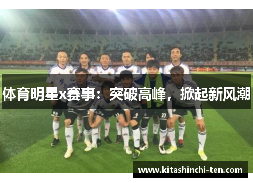 体育明星x赛事：突破高峰，掀起新风潮