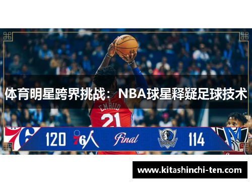 体育明星跨界挑战：NBA球星释疑足球技术