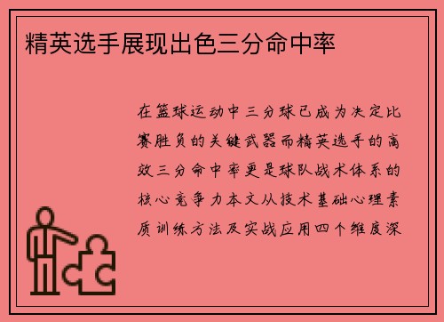 精英选手展现出色三分命中率